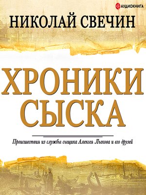 cover image of Хроники сыска (сборник)
